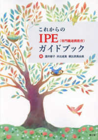 これからのIPE(専門職連携教育)ガイドブック