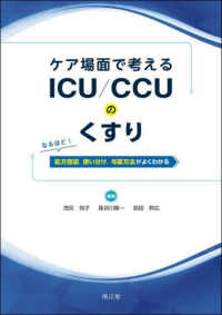 ケア場面で考えるICU/CCUのくすり なるほど!処方意図,使い分け,与薬方法がよくわかる