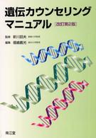 遺伝カウンセリングマニュアル  改訂第2版