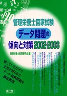 管理栄養士国家試験データ問題の傾向と対策 2002-2003