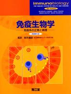 免疫生物学 免疫系の正常と病理