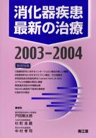 消化器疾患最新の治療 2003-2004