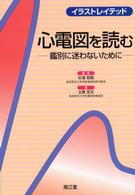 イラストレイテッド心電図を読む 鑑別に迷わないために