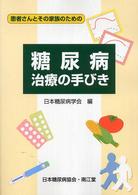 糖尿病治療の手びき 患者さんとその家族のための