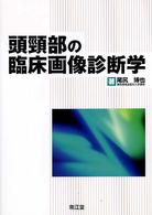 頭頚部の臨床画像診断学