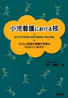 小児看護における技 子どもと家族の最善の利益は守られていますか