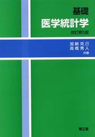 基礎医学統計学 改訂第5版.