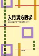 入門漢方医学