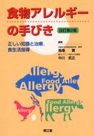食物アレルギーの手びき 正しい知識と治療,食生活指導