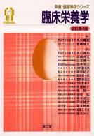 臨床栄養学 栄養･健康科学ｼﾘｰｽﾞ
