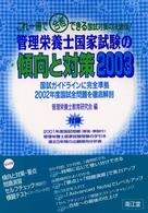 管理栄養士国家試験の傾向と対策 2003