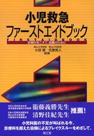 小児救急ファーストエイドブック (First aid book) 診療科をこえて, 協働のために