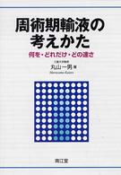 周術期輸液の考えかた 何を・どれだけ・どの速さ