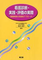 看護診断・実践・評価の実際