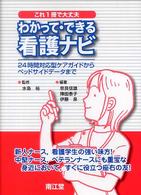 わかって･できる看護ﾅﾋﾞ これ1冊で大丈夫 24時間対応型ｹｱｶﾞｲﾄﾞからﾍﾞｯﾄﾞｻｲﾄﾞﾃﾞｰﾀまで Nursing