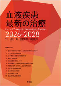 血液疾患最新の治療 2026-2028 Current Therapy in Hematologic Diseases