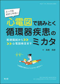 とってもわかりやすい心電図で読みとく循環器疾患のミカタ 医師国試から心電図検定まで