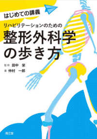 リハビリテーションのための整形外科学の歩き方