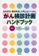 住民検診・職域検診・人間ドックのためのがん検診計画ハンドブック