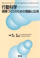 行動科学 健康づくりのための理論と応用  Behavioral science  theory and application for health promotion
