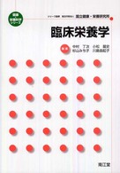 臨床栄養学 健康・栄養科学シリーズ