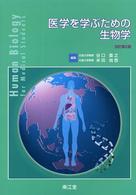医学を学ぶための生物学  改訂第2版