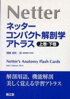 ネッターコンパクト解剖学アトラス