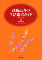 透析患者の生活指導ガイド