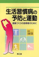 生活習慣病の予防と運動 健康づくりの指導者のために