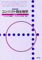 ｺﾝﾊﾟｸﾄ微生物学