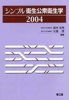 シンプル衛生公衆衛生学 2004