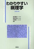 わかりやすい病理学