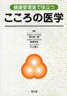 健康管理室で役立つこころの医学