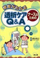 根拠がわかるﾅｰｽのための透析ｹｱQ&A Nursing