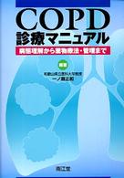 COPD診療マニュアル 病態理解から薬物療法・管理まで