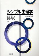シンプル生理学