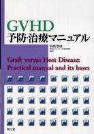 GVHD予防・治療マニュアル