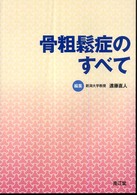 骨粗鬆症のすべて