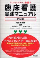 臨床看護実践ﾏﾆｭｱﾙ 内科編