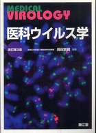 医科ウイルス学