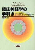 臨床神経学の手引き = An introduction to clinical neurology