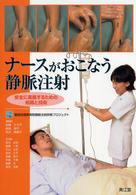 ﾅｰｽがおこなう静脈注射 安全に実施するための知識と技術