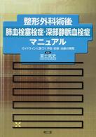 整形外科術後肺血栓塞栓症・深部静脈血栓症マニュアル ガイドラインに基づく予防・診断・治療の実際
