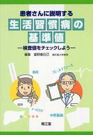 患者さんに説明する生活習慣病の基準値 検査値をﾁｪｯｸしよう