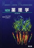NEW薬理学 Nankodo's essential well-advanced series