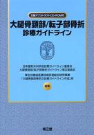 大腿骨頚部/転子部骨折診療ガイドライン