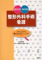 部位別・体位別整形外科手術看護