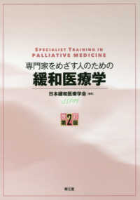 専門家をめざす人のための緩和医療学 改訂第2版 Specialist training in palliative medicine