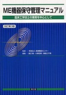 ME機器保守管理マニュアル 臨床工学技士の業務を中心として