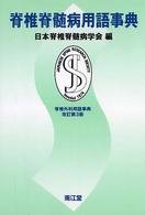 脊椎脊髄病用語事典